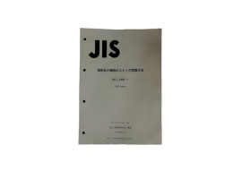 JIS L 1058標準冊